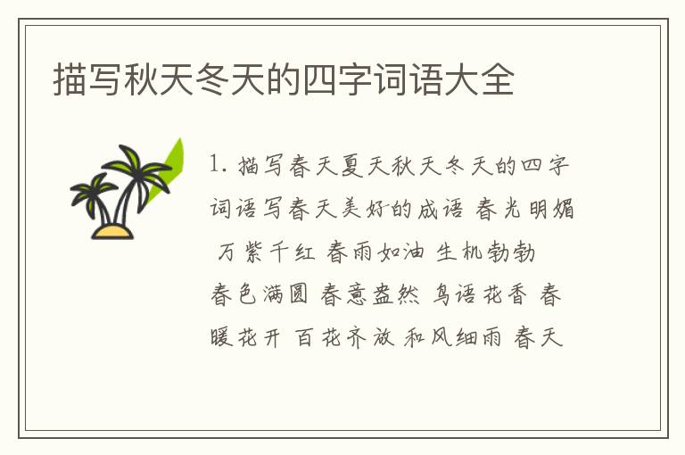 描写秋天冬天的四字词语大全