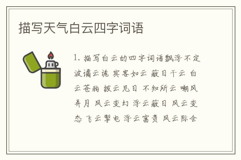 描写天气白云四字词语