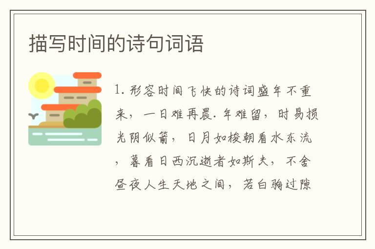 描写时间的诗句词语