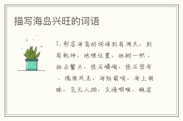 描写海岛兴旺的词语