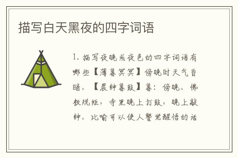 描写白天黑夜的四字词语