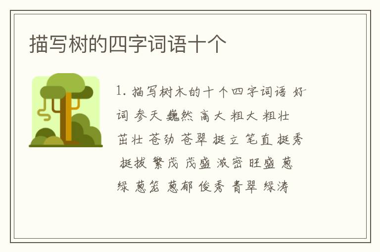 描写树的四字词语十个