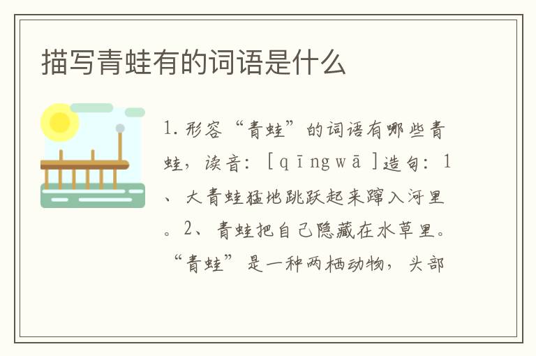 描写青蛙有的词语是什么