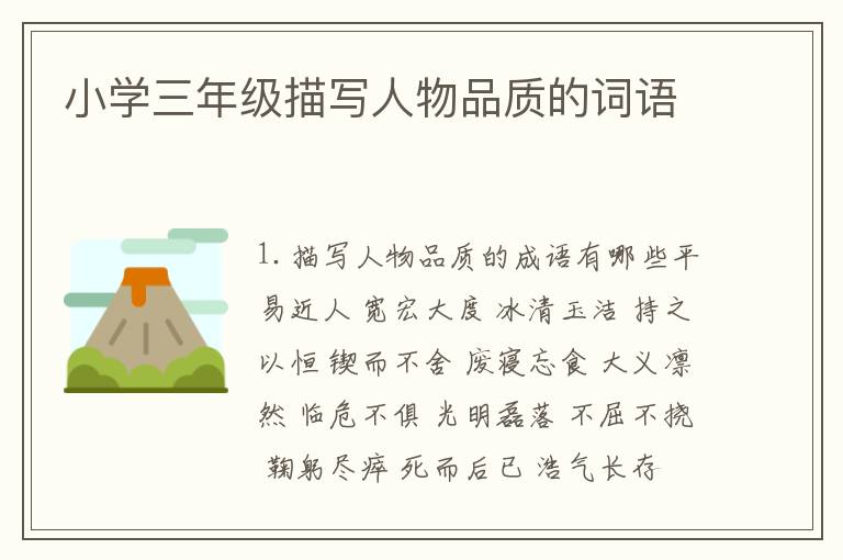 小学三年级描写人物品质的词语