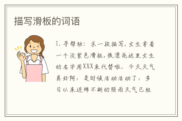描写滑板的词语