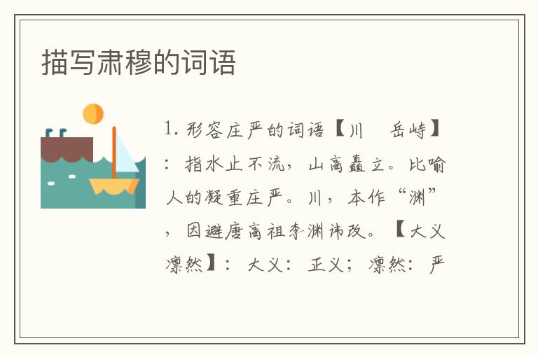 描写肃穆的词语