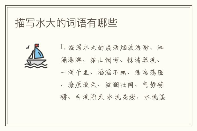 描写水大的词语有哪些
