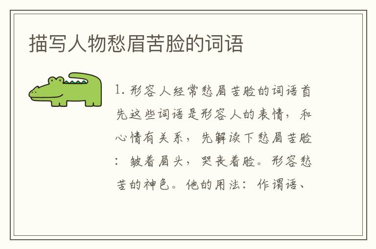 描写人物愁眉苦脸的词语