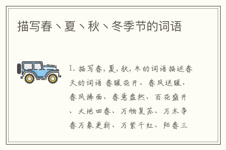 描写春丶夏丶秋丶冬季节的词语