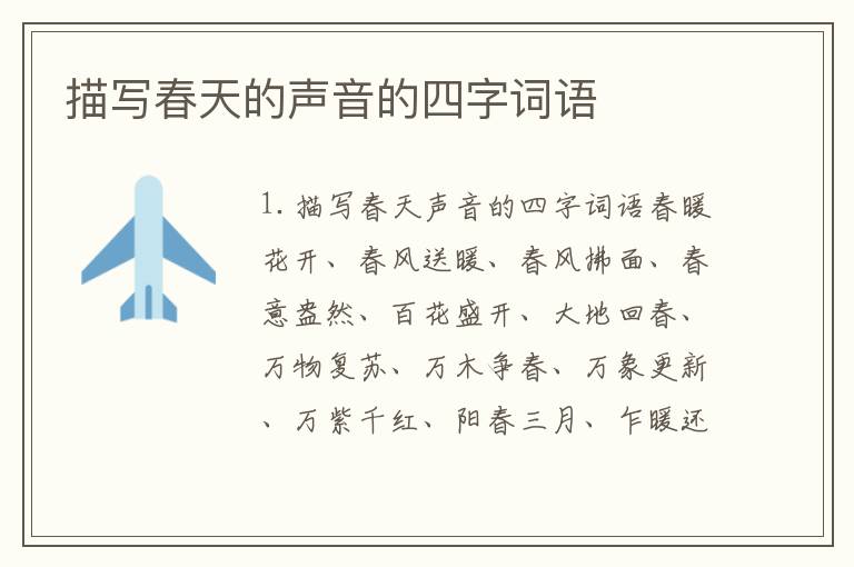 描写春天的声音的四字词语