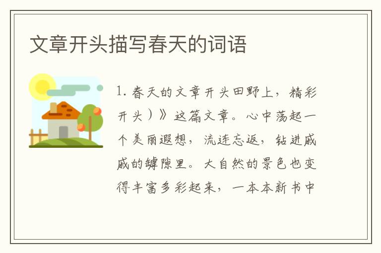 文章开头描写春天的词语