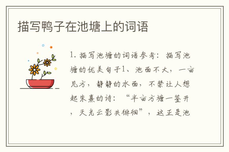 描写鸭子在池塘上的词语