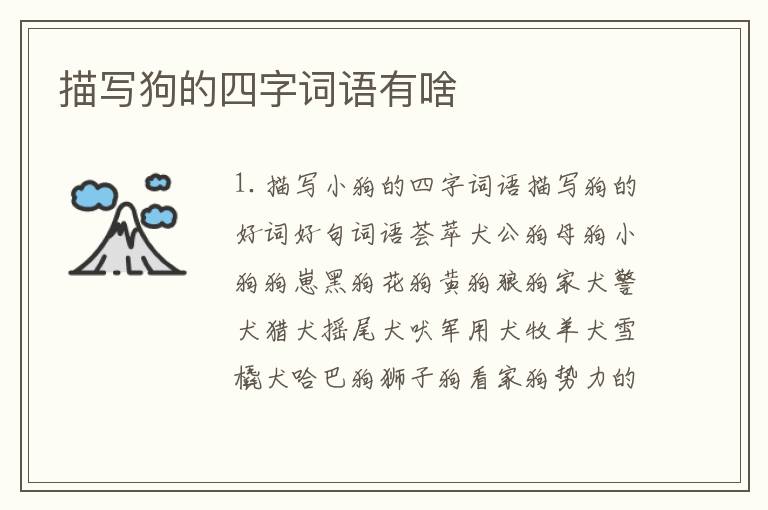 描写狗的四字词语有啥