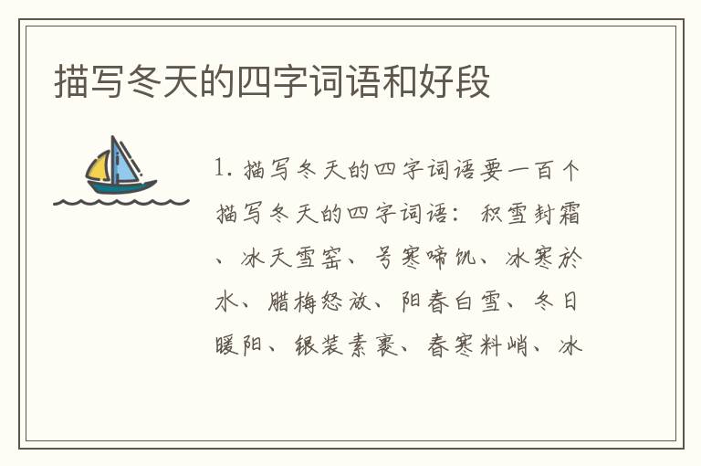 描写冬天的四字词语和好段