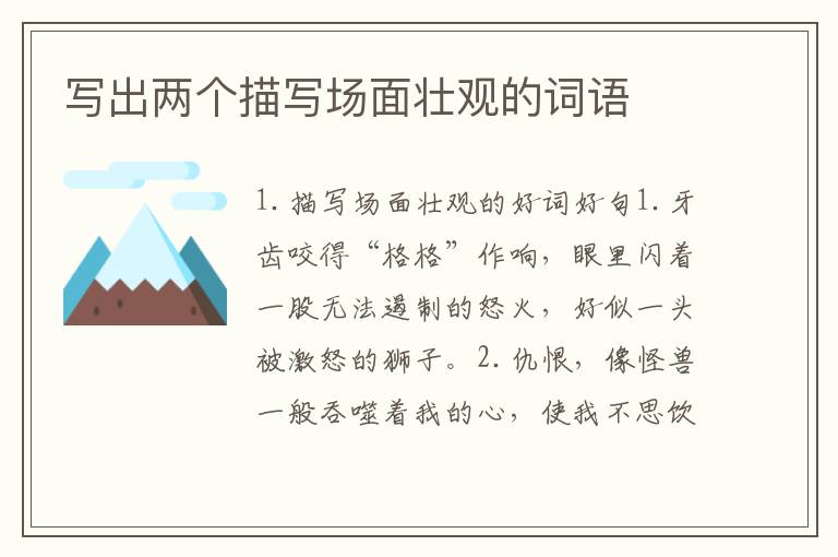 写出两个描写场面壮观的词语