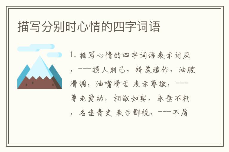 描写分别时心情的四字词语