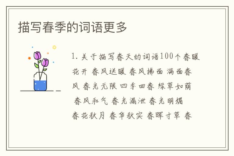 描写春季的词语更多