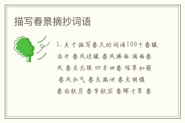 描写春景摘抄词语