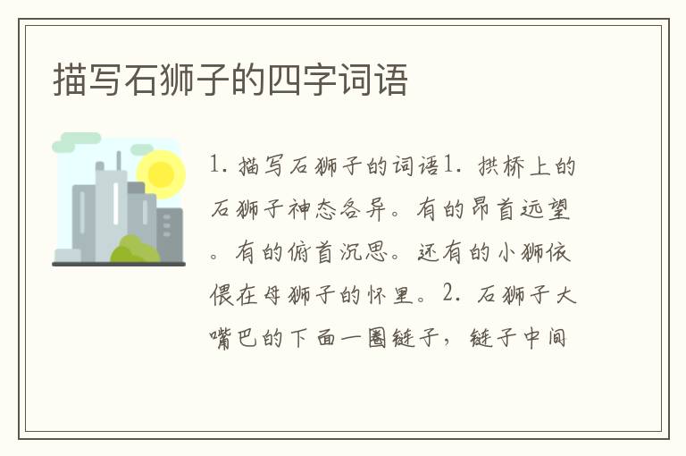 描写石狮子的四字词语