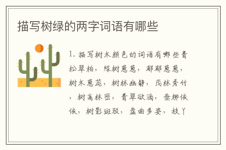 描写树绿的两字词语有哪些