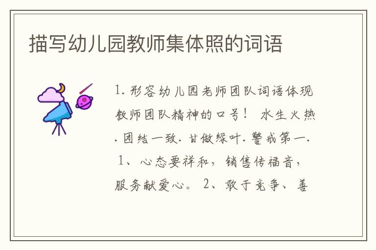 描写幼儿园教师集体照的词语