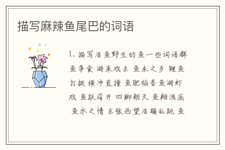 描写麻辣鱼尾巴的词语