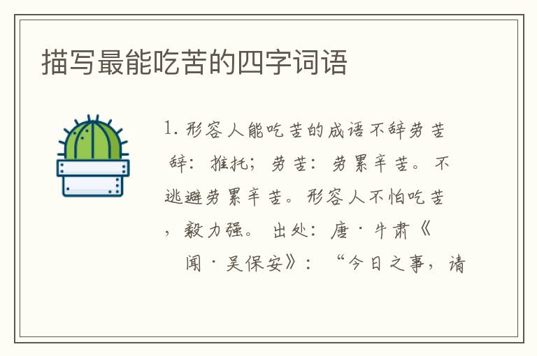 描写最能吃苦的四字词语