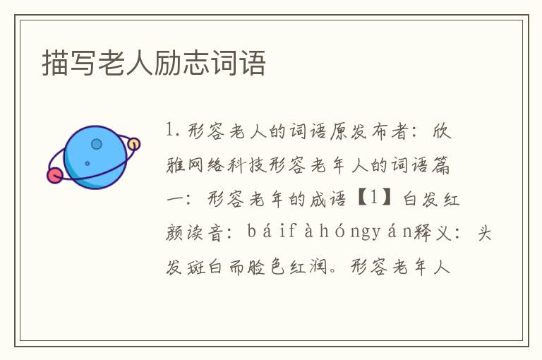 描写老人励志词语