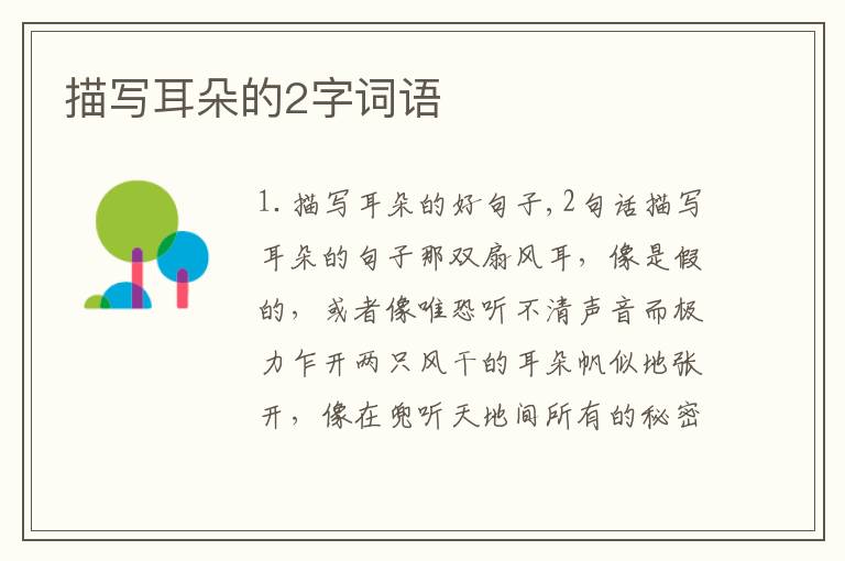 描写耳朵的2字词语