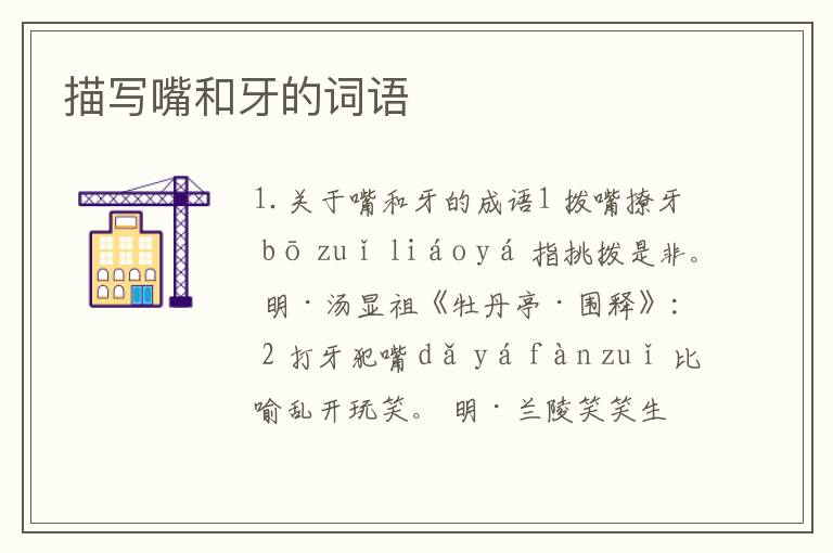 描写嘴和牙的词语