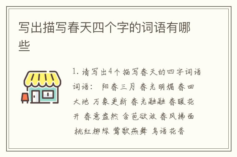 写出描写春天四个字的词语有哪些
