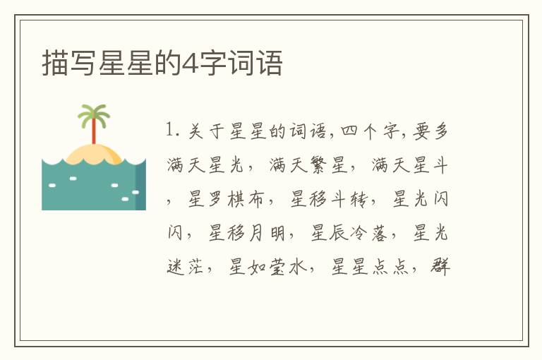 描写星星的4字词语