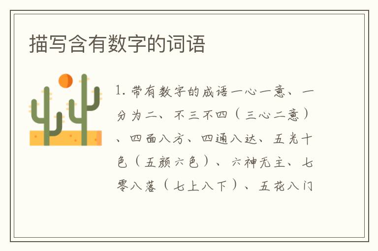 描写含有数字的词语