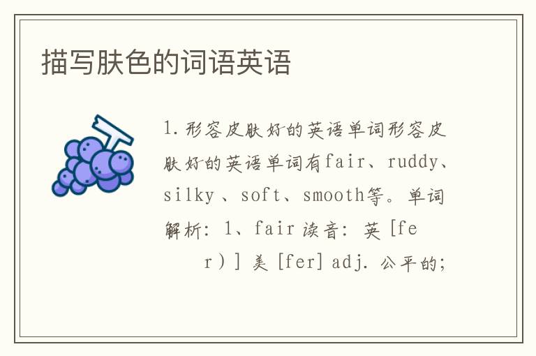 描写肤色的词语英语