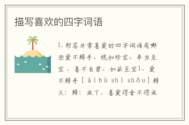 描写喜欢的四字词语
