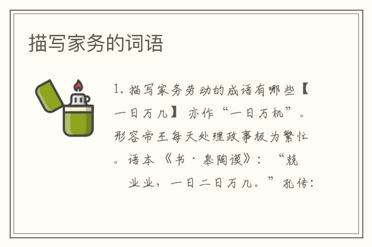 描写家务的词语