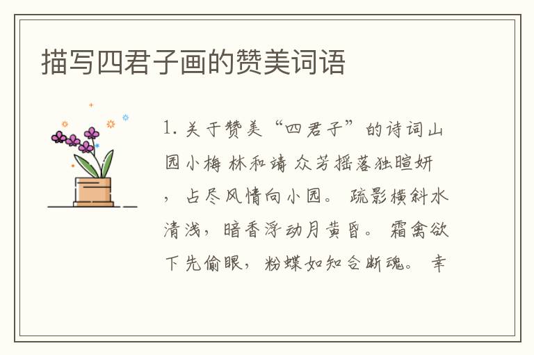 描写四君子画的赞美词语