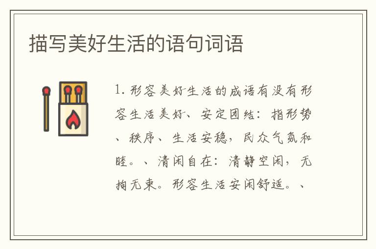 描写美好生活的语句词语