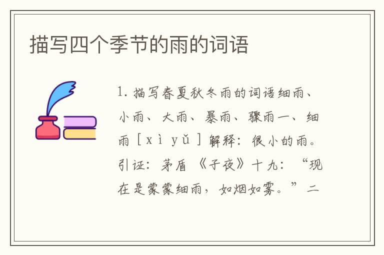 描写四个季节的雨的词语
