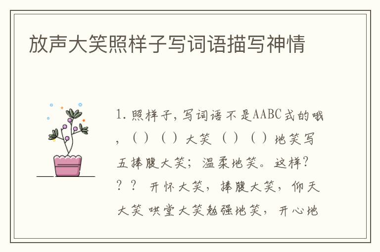 放声大笑照样子写词语描写神情