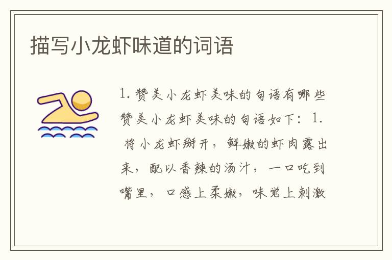 描写小龙虾味道的词语