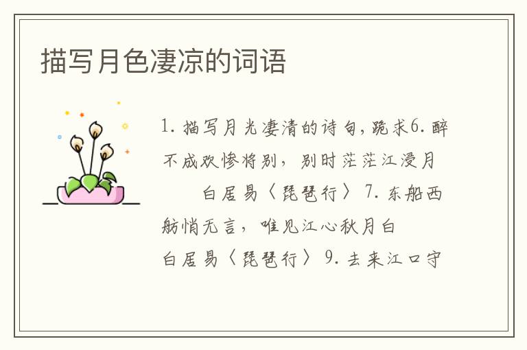 描写月色凄凉的词语
