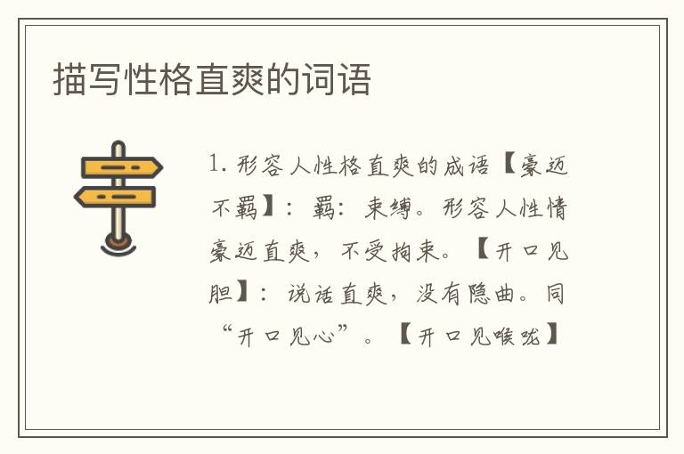 描写性格直爽的词语