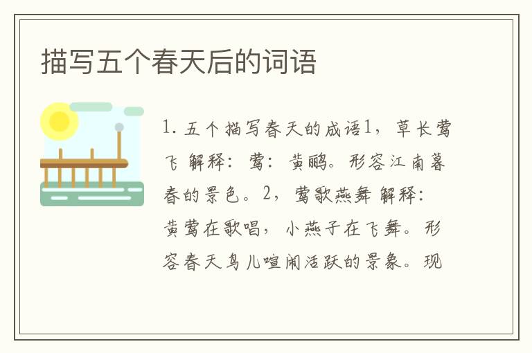 描写五个春天后的词语