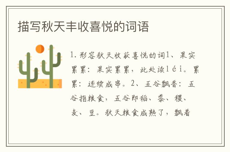 描写秋天丰收喜悦的词语