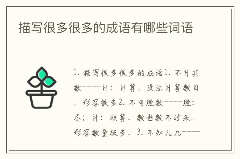 描写很多很多的成语有哪些词语