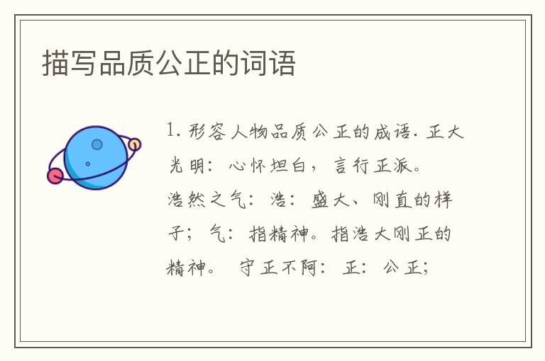 描写品质公正的词语