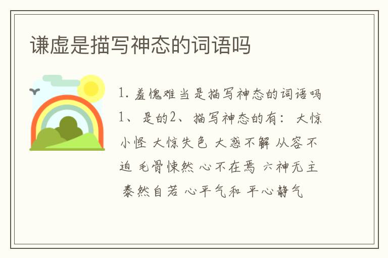 谦虚是描写神态的词语吗