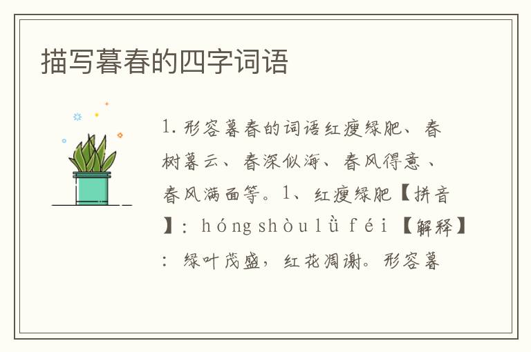 描写暮春的四字词语