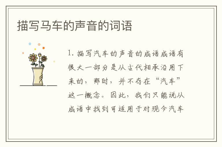 描写马车的声音的词语